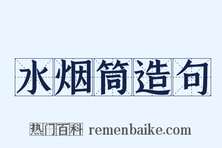水烟筒造句是什么意思的图片